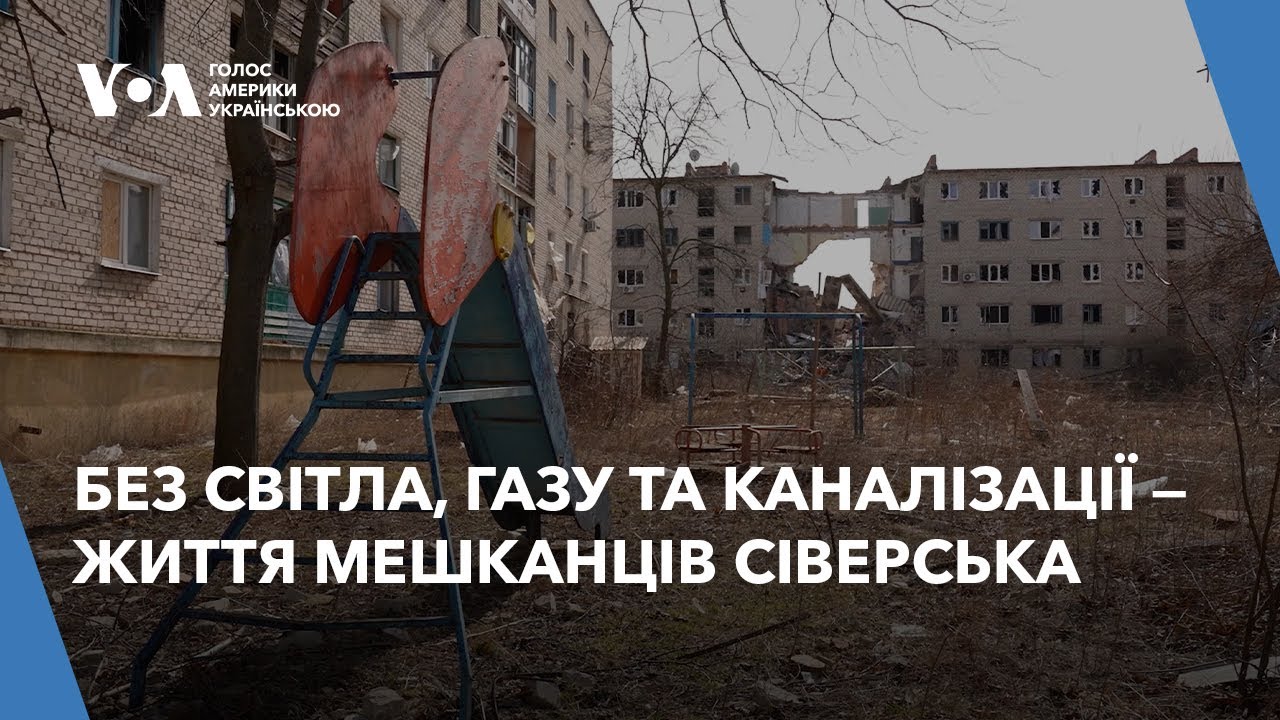 Без світла, газу та каналізації — життя мешканців Сіверська