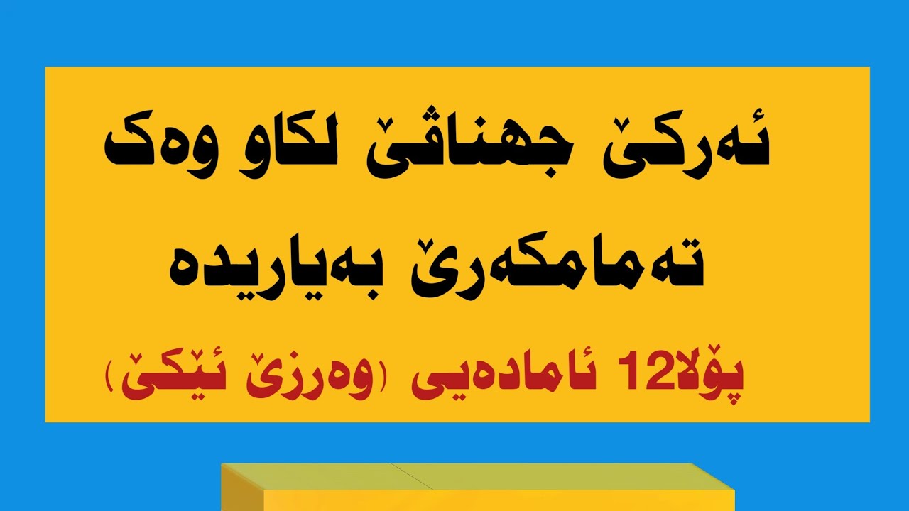 ئەرکێ جهناڤێ لکاو وەک تەمامکەرێ بەیاریدە2026، مامۆستا ڕێدیر عەبدوللا