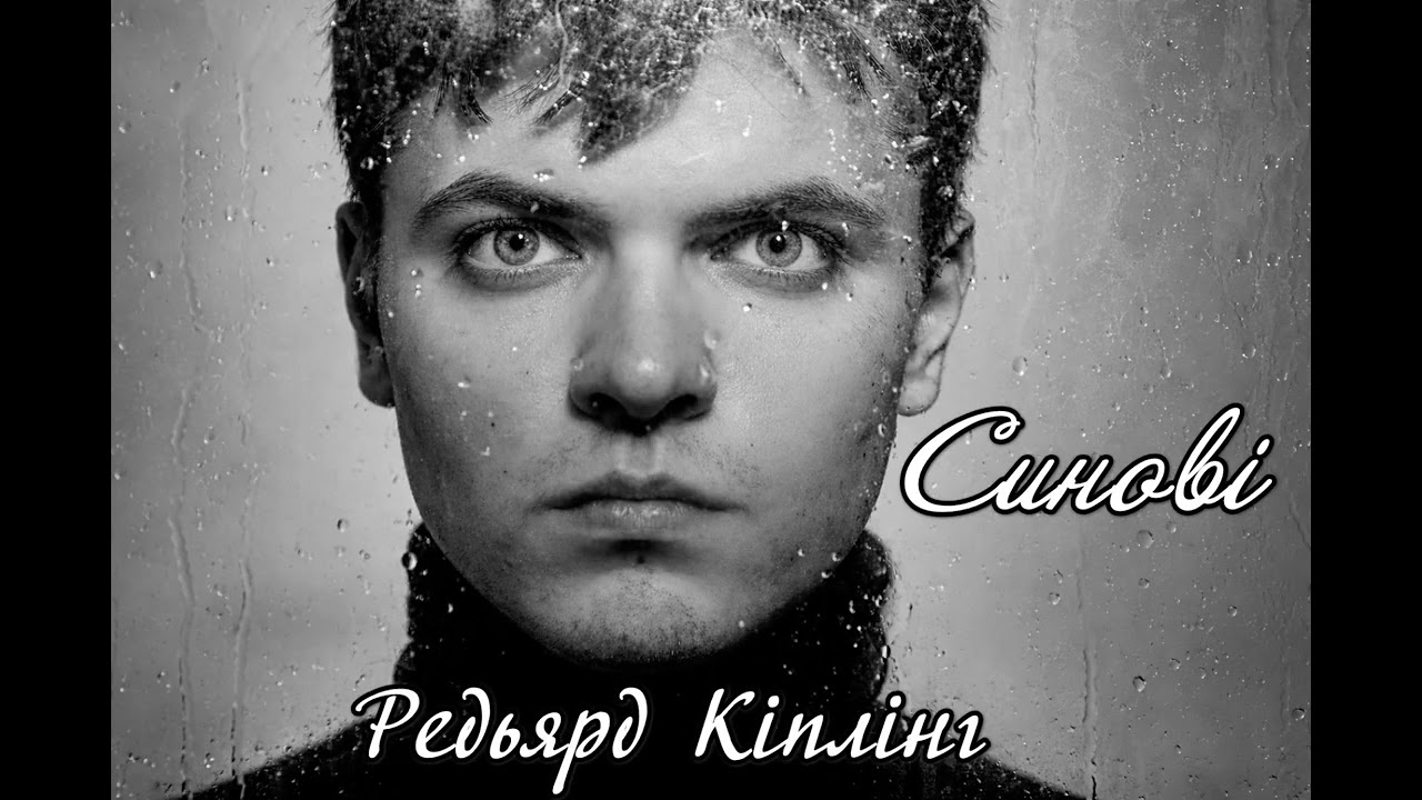 Редьярд Кіплінг Синові
