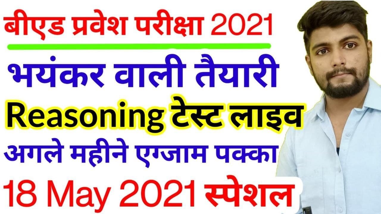 B.ed Entrance exam  2021 EXAM DATE || Reasoning  || By Dear Guruji || 18 MAY
