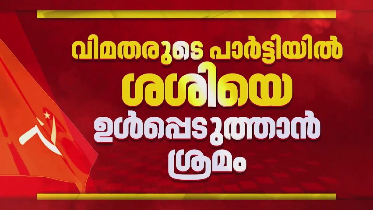 'ഡെമോക്രാറ്റിക് മാര്‍ക്‌സിസ്റ്റ് മുന്നണി'; പുതിയ പാര്‍ട്ടി രൂപീകരിക്കാന്‍ CPIM വിമതര്‍ | Palakkad