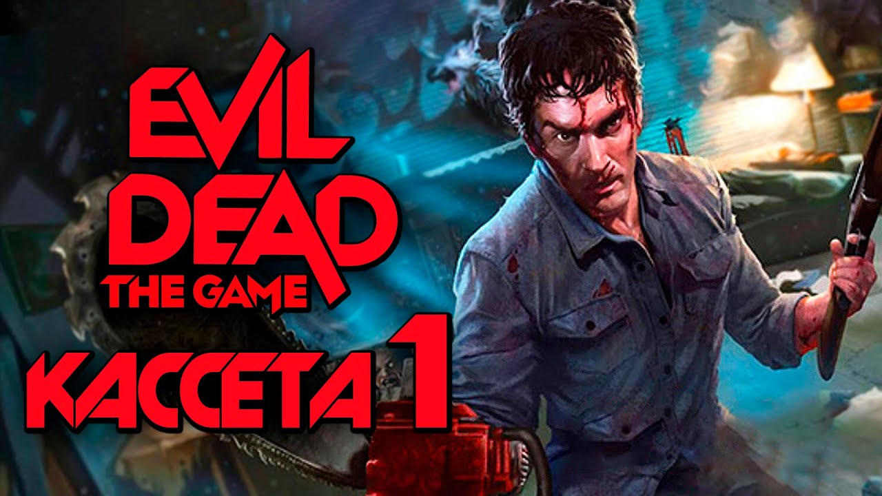 EVIL DEAD: THE GAME  ➤ Прохождение [4K] &mdash; Кассета 1: Если любишь кого-то, освободи...БЕНЗОПИЛОЙ
