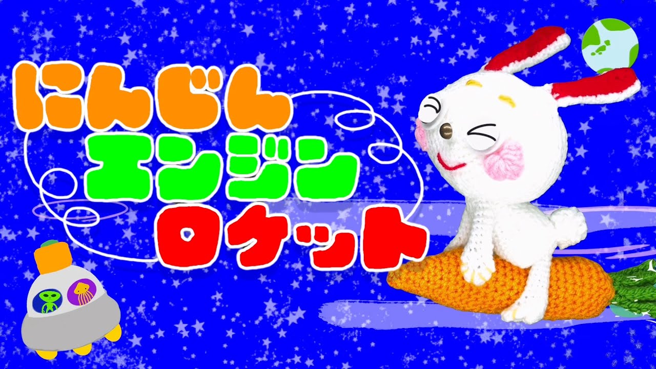 にんじんエンジンロケット（歌詞付き）おかあさんといっしょ　月の歌(2023年9月）　バナナ堂あみぐるみ童謡
