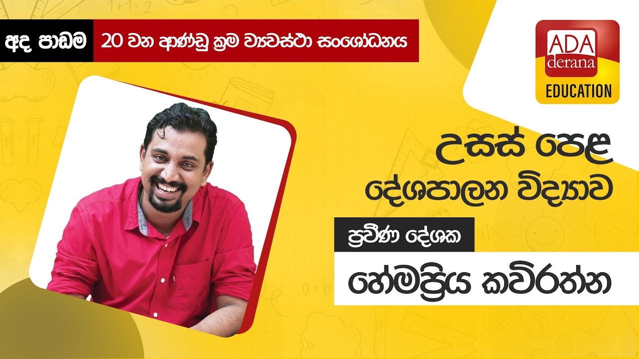 උසස් පෙළ දේශපාඋසස් පෙළ දේශපාලන විද්‍යාව | 📒🖊️🖋ප්‍රවීණ දේශක හේමප්‍රිය කවිරත්න | 2021.09.22  | EP 55