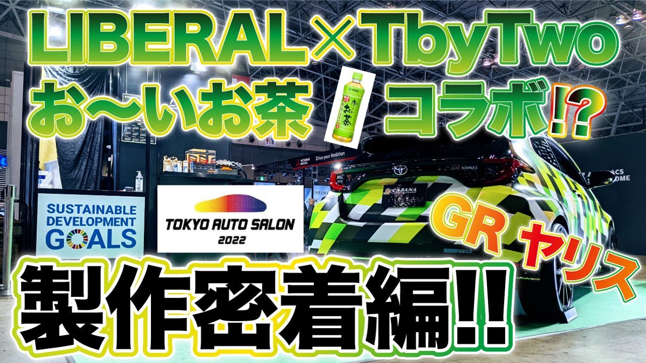 GRヤリス　東京オートサロン開発密着！あの伊藤園とSDGsでコラボ！？