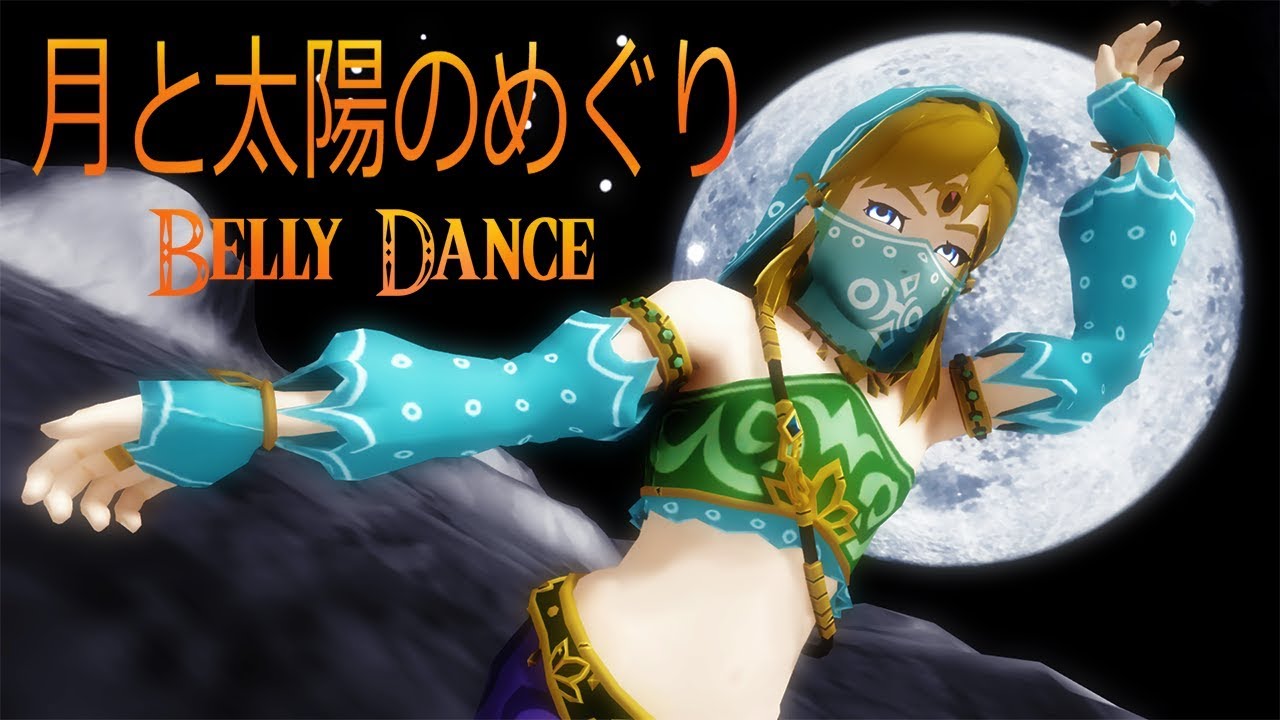 (-request-) Belly Dance - Gerudo Vai Link 月と太陽のめぐり | Legend of Zelda 【MMD 60 FPS】