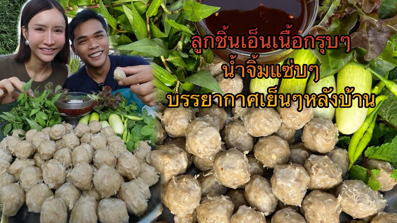 ลูกชิ้นเอ็นเนื้อกรุบๆ น้ำจิ้มแซ่บๆ บรรยากาศเย็นๆหลังบ้าน