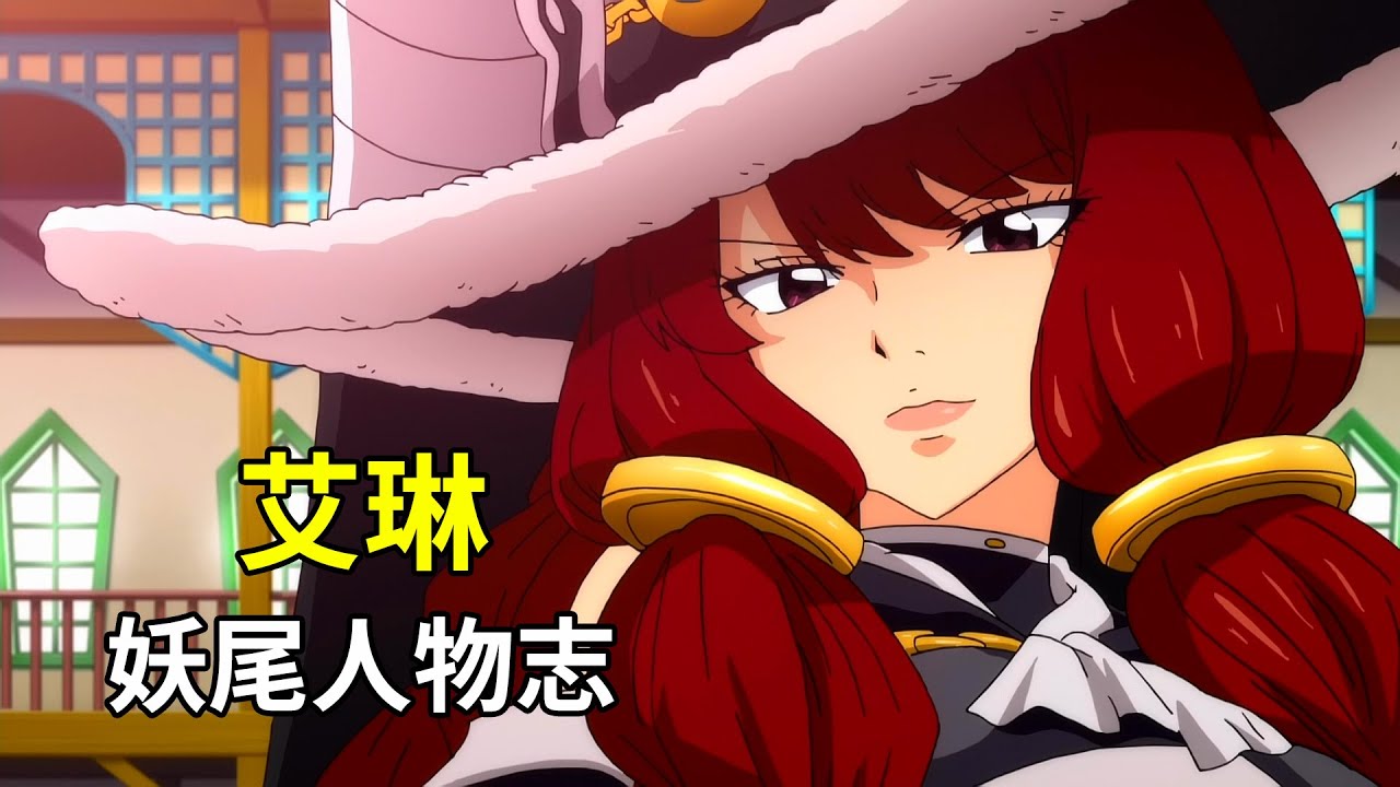 【妖精的尾巴人物志】艾琳·贝尔赛利翁 - 艾尔莎的亲生母亲 | 灭龙魔法的创始人 | 人称“绯色的绝望”