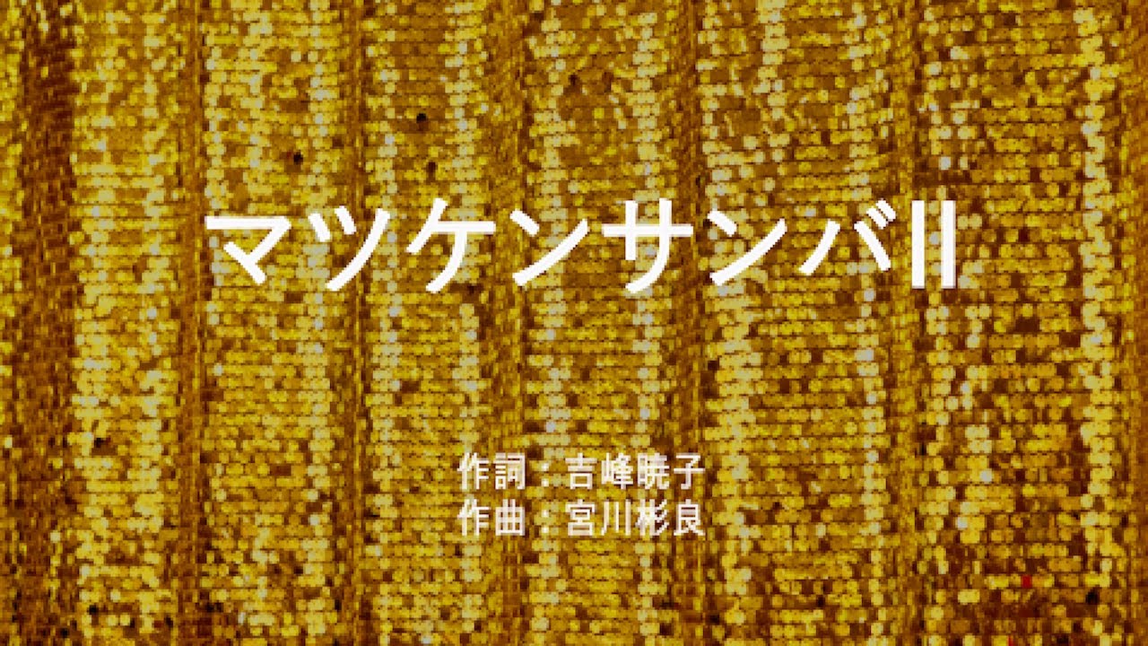 マツケンサンバⅡ- 松平健 (高音質/歌詞付き/ENG SUB)