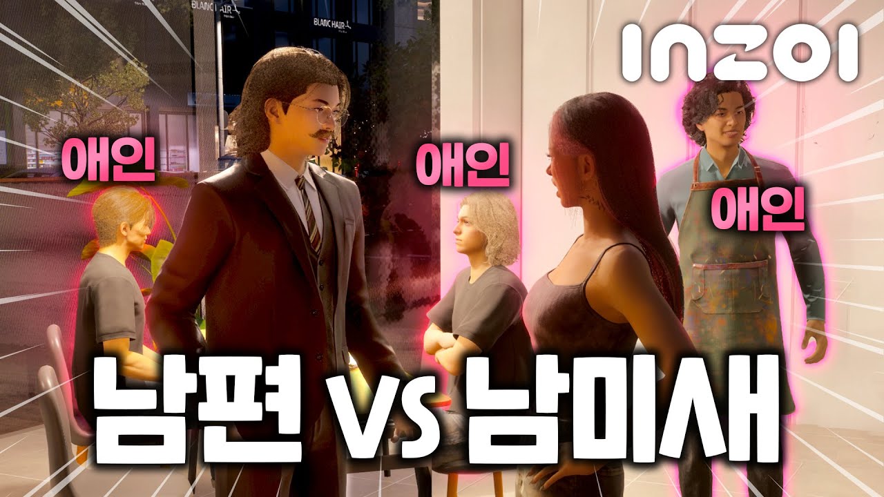 [매운맛 인조이😳] 남편과 애인 3명이 동시에 집에 들어온다면? + 1만뮤로 집 짓기!