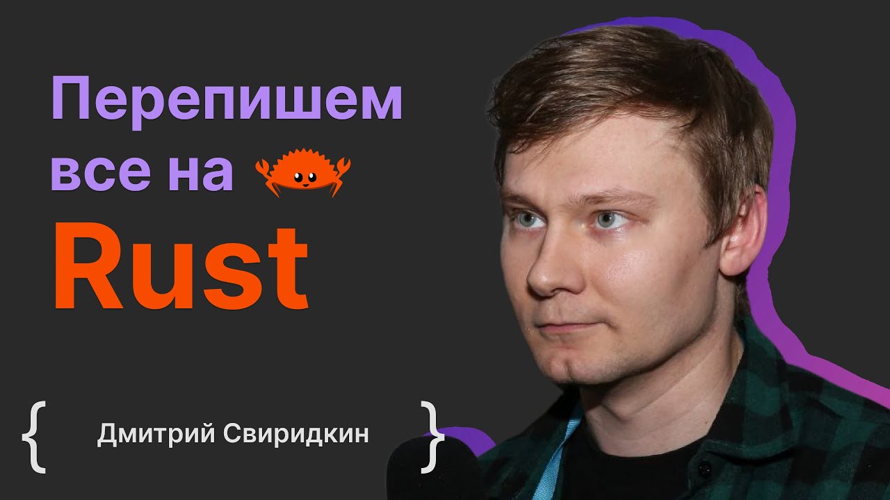 Дмитрий Свиридкин: Перепишем все на Rust