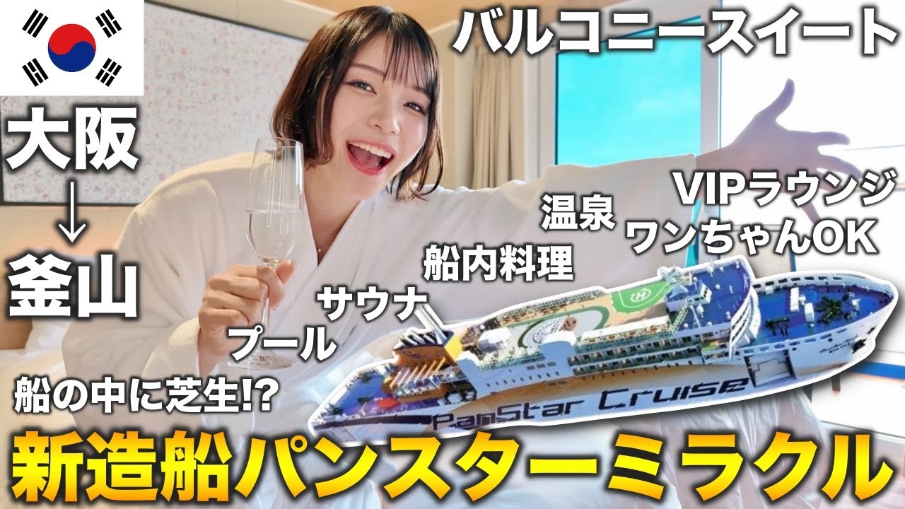 【1泊2日食事付き1人2万円〜】2025年4月デビューの新造船がヤバい‼️パンスターミラクル号で大阪→釜山17時間の旅（の予定が...）