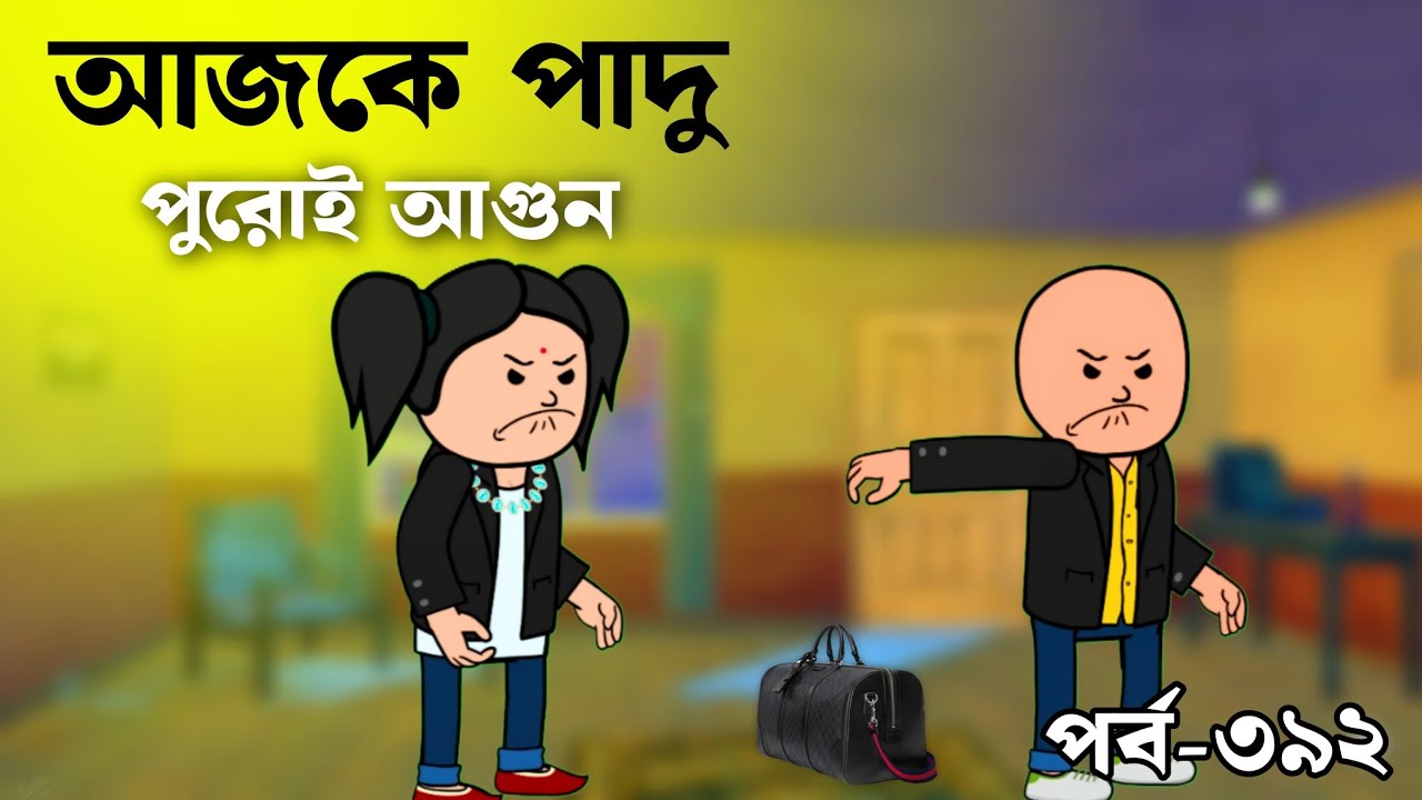 না না আমি এই মেয়ে ছেলের সঙ্গে আর থাকবো না | Epp 392 | bangla daily cartoon natok story base viedo 