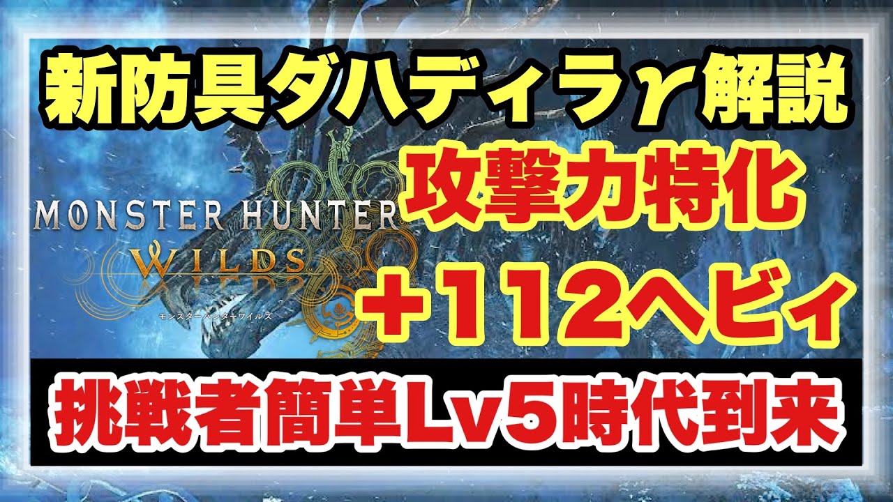【ダハディラ&gamma;採用脳筋ヘビィ構成】驚異の攻撃力１１２ＵＰ！！新防具を採用して超進化した攻撃力特化ヘビィ構成を徹底解説！！【#モンスターハンターワイルズ】