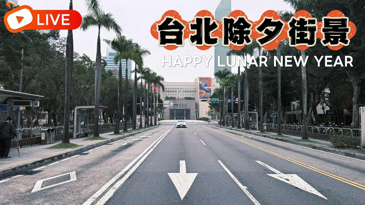 🧧4K TAIPEI LIVE｜台北行駛中 × City Groove｜除夕空城計 下午返場