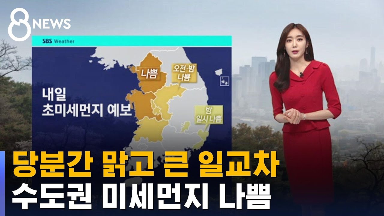 [날씨] 당분간 맑고 큰 일교차&hellip;수도권 미세먼지 나쁨 / SBS