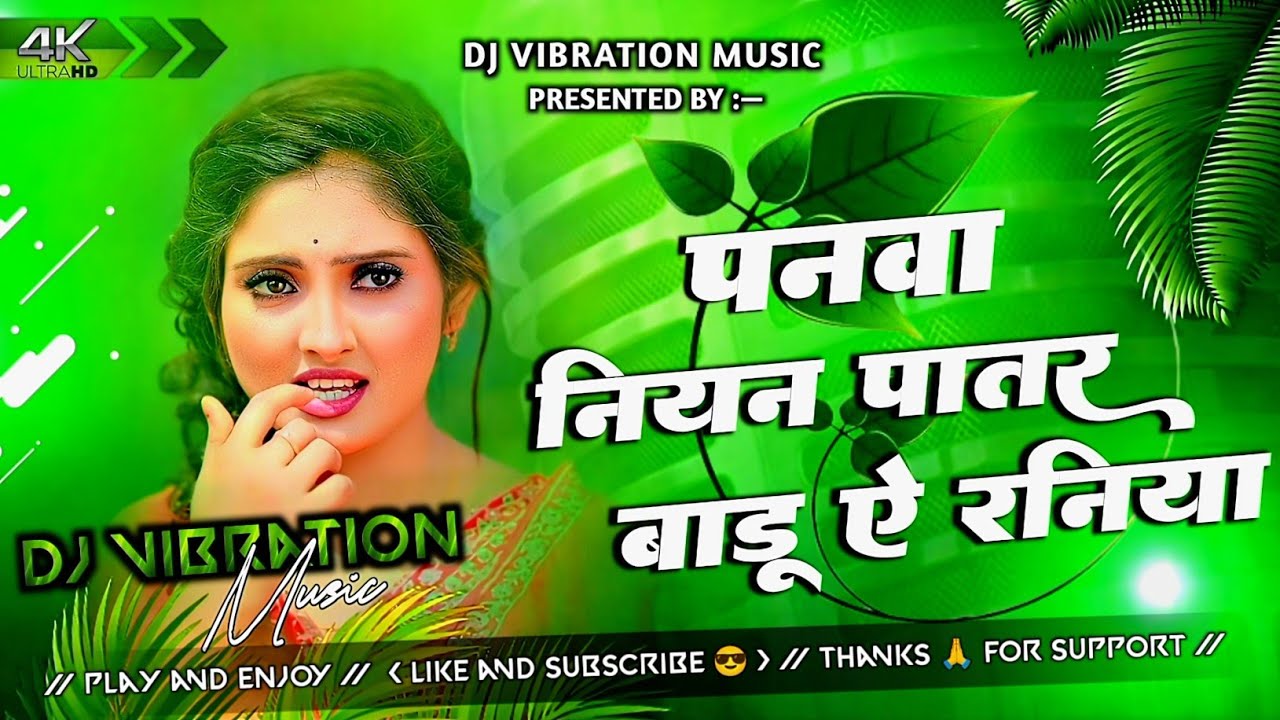 Panwa niyan patar badu a raniya ho fulwa niyan sukwar ho | pankaj matlabi new song | dj remix | 2025