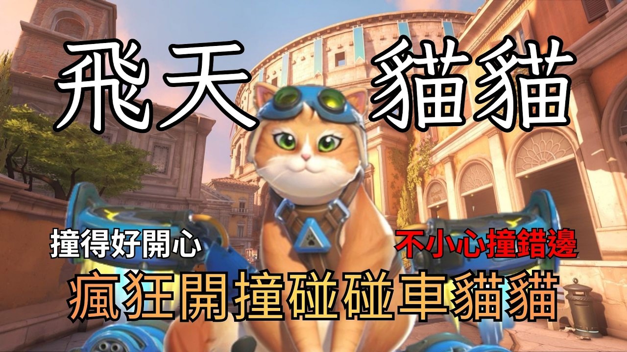 【鬥陣特攻】飛天貓貓 狂飆飛喵居然可以撞人的嗎XD