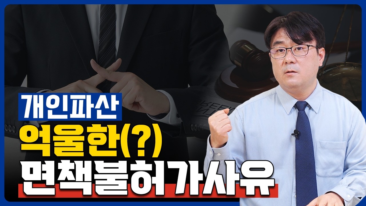 개인파산 모르고 하지만 면책불허가 될 수 있는 2가지 사유