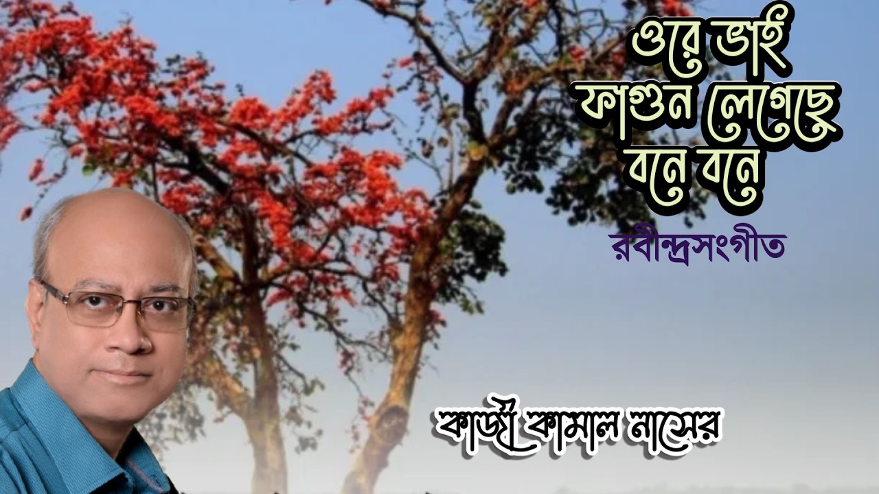 ওরে ভাই ফাগুন লেগেছে বনে বনে I রবীন্দ্রসংগীত। কাজী কামাল নাসের #rabindrasangeet