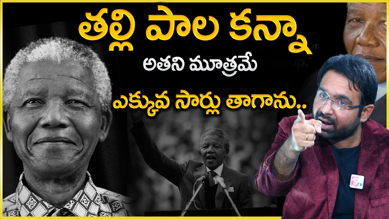 నెల్సన్ మండేలా కష్టం ముందు మన కష్టం ఎంత ?Sravan Varanasi  Extreme Motivation NO LIMITS