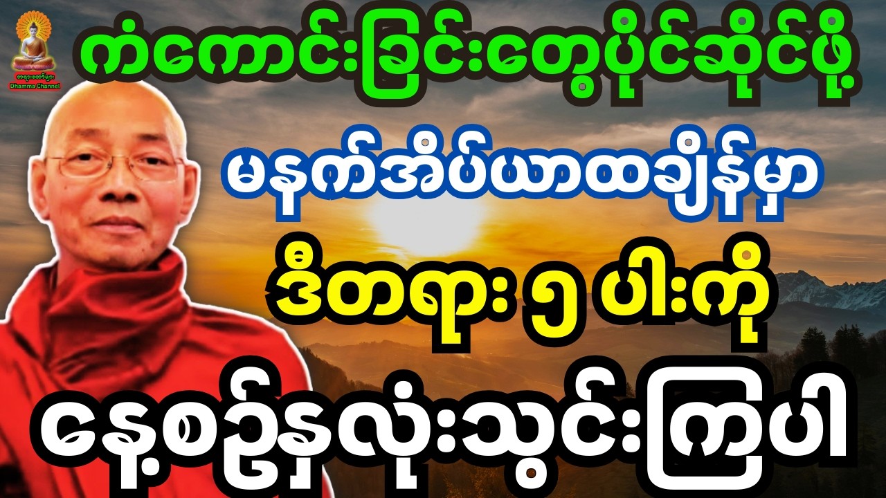 ကံကောင်းခြင်းတွေပိုင်ဆိုင်ဖို့ နေ့စဉ်နံနက်ခင်းအချိန်တိုင်းမှာ ဒီတရား ၅ ပါးကို နှလုံးသွင်းကြပါ တရား