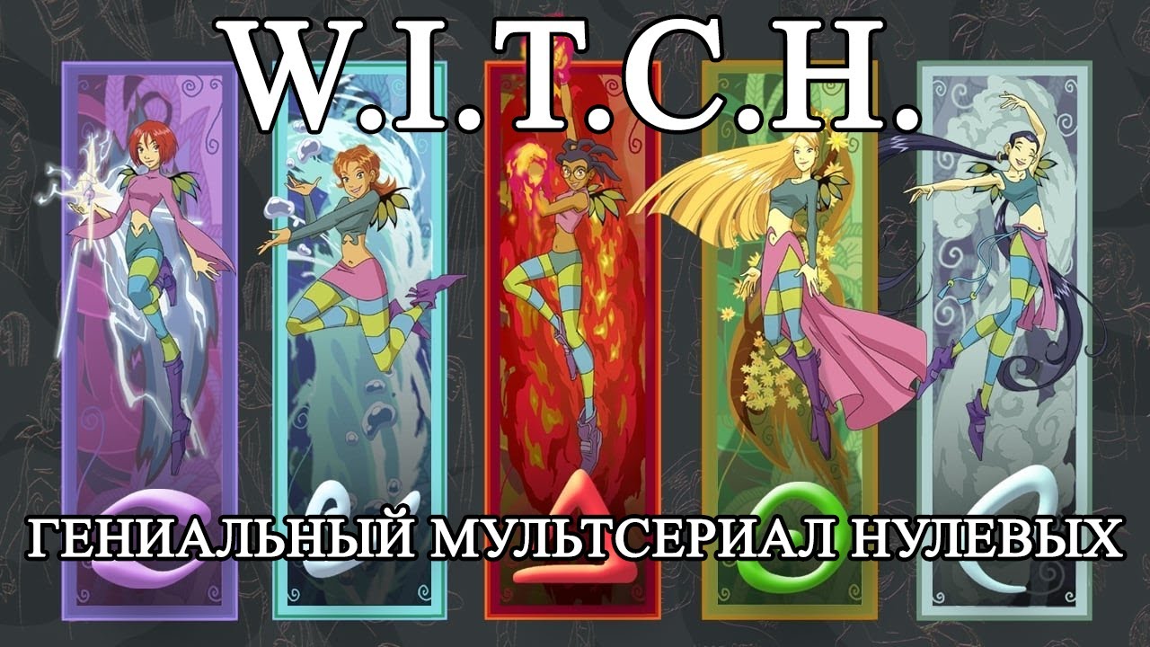 W.I.T.C.H. (Чародейки) - ОБЗОР БРИЛЛИАНТА МУЛЬТИПЛИКАЦИИ