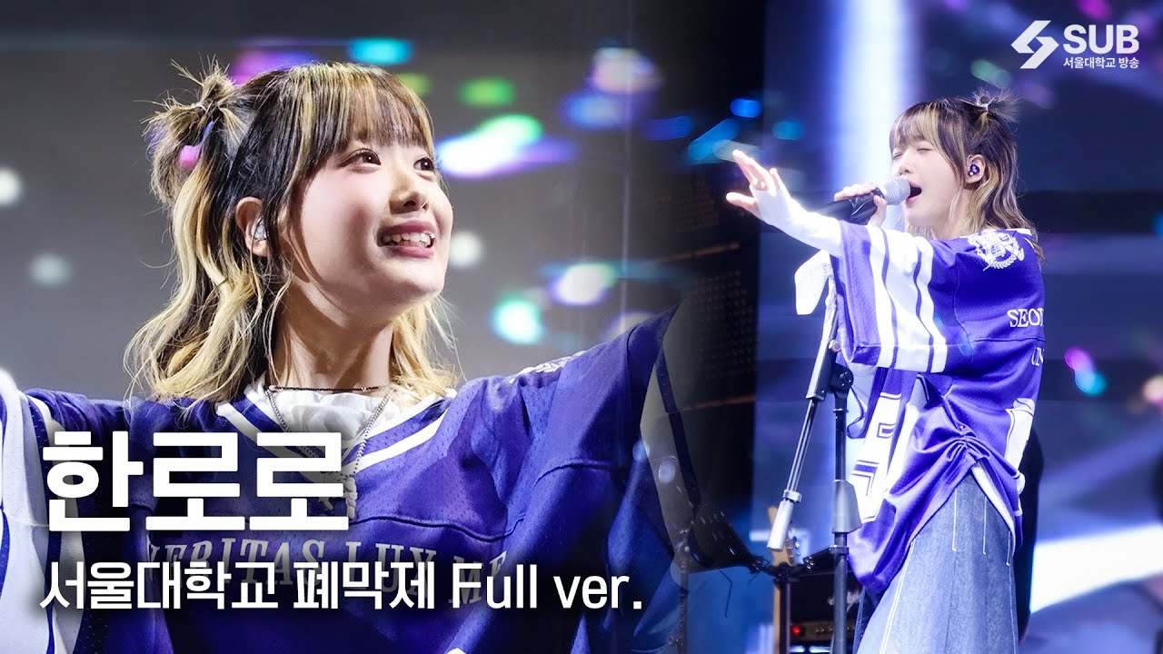 [4K] 한로로 서울대 직캠 풀버전 (비틀비틀 짝짜꿍 + 금붕어 + 먹이사슬 + 입춘 + 시간을 달리네 + 사랑하게 될 거야 etc.) | 250918 서울대학교 폐막제