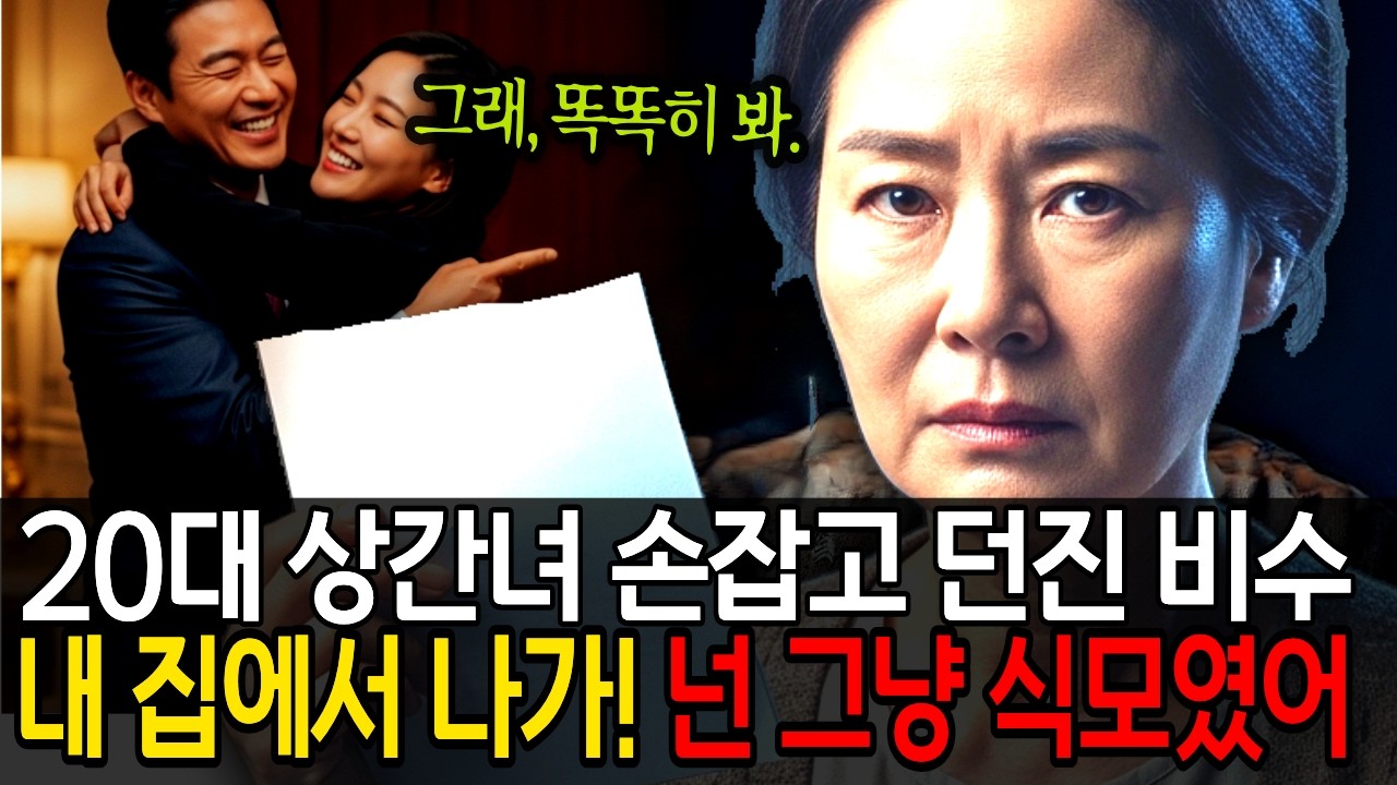내 집에서 몸만 나가! 빈털터리로 쫓긴 아내가 500억 빌딩주로 돌아왔을 때 벌어지는 일