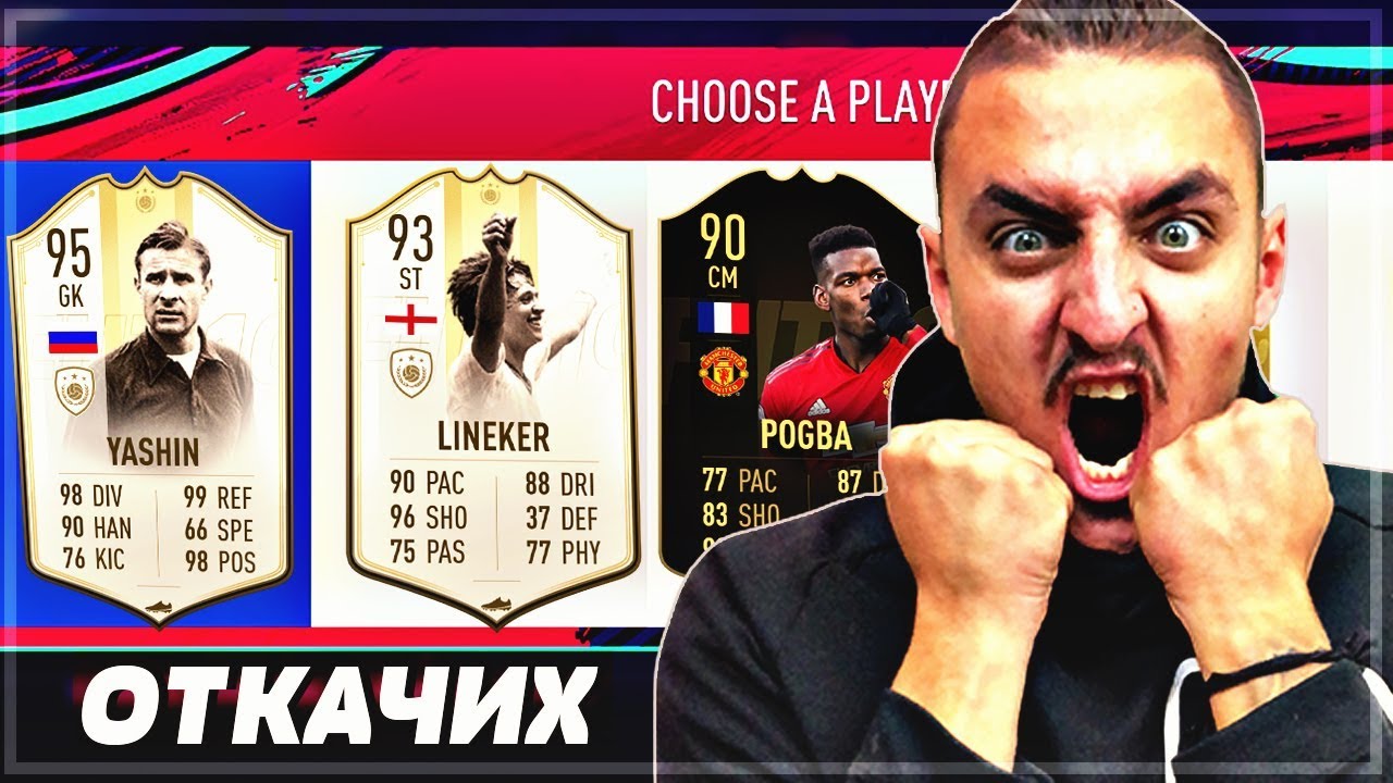 ОТКАЧИХ С ДВЕ ОТ НОВИТЕ ИКОНИ! FIFA 19 DRAFT SOLO Q