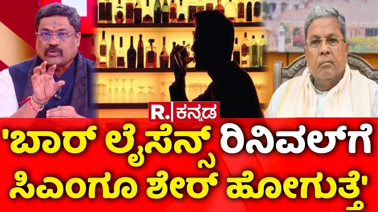 Lokayukta Raid On Excise Officers: 'ಬಾರ್​​​​ ಲೈಸೆನ್ಸ್​​​​​ ರಿನಿವಲ್​ಗೆ ಸಿಎಂಗೂ ಶೇರ್​​​ ಹೋಗುತ್ತೆ' | CM