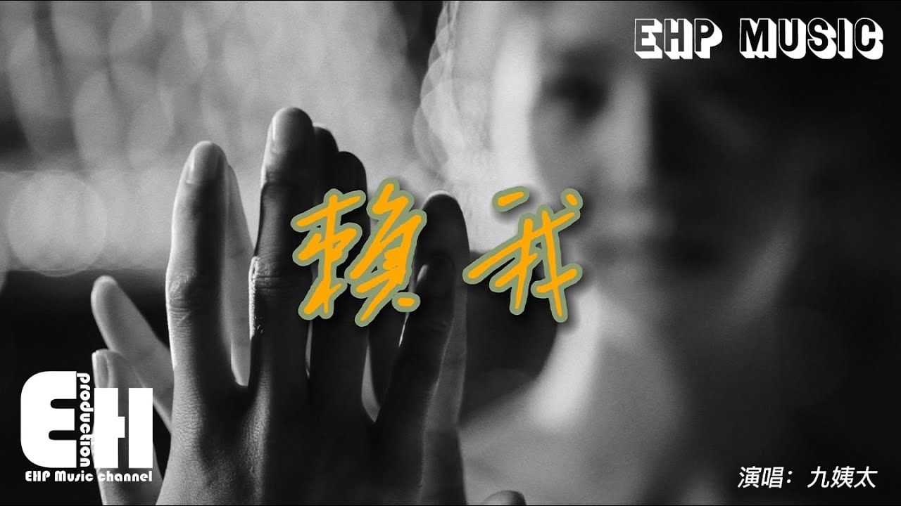 九姨太 - 賴我『都怪我 明明可以做一輩子朋友，偏偏卻衝動牽了你的手，不怪你禮貌婉拒沒感同身受。』【動態歌詞/Vietsub/Pinyin Lyrics】