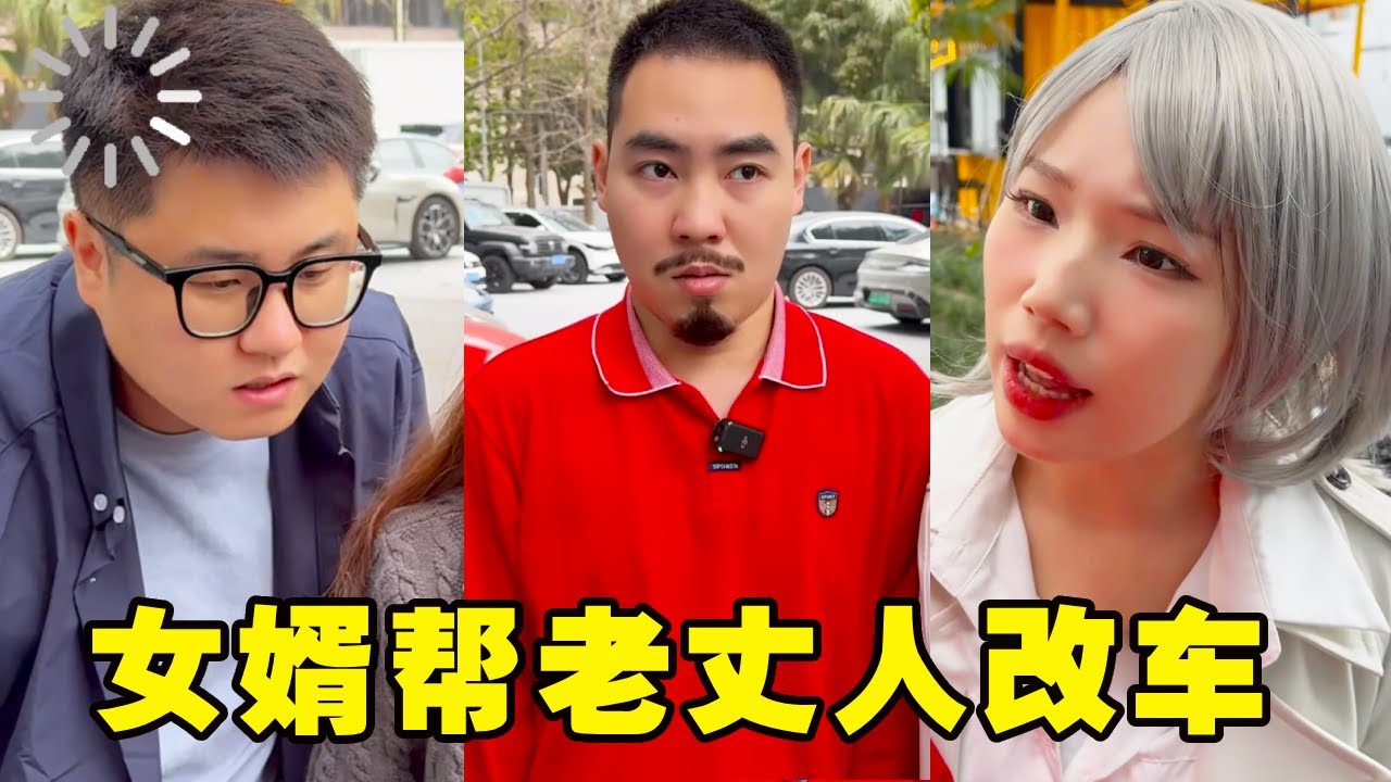 女婿帮老丈人改车，结果背了一口大黑锅，真是太孝顺了~#搞笑#销售#汽车#招财喵剧组