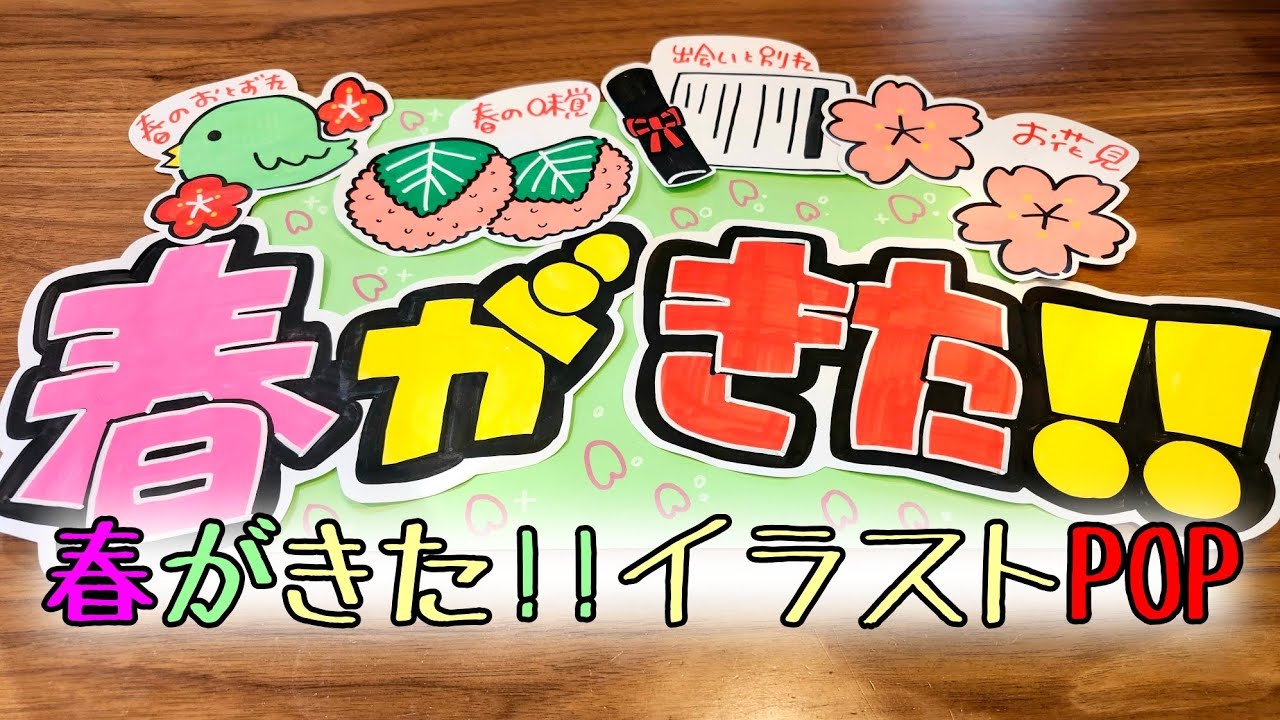 【手書きPOP】【イラストPOP】春がきた!!POPかきます