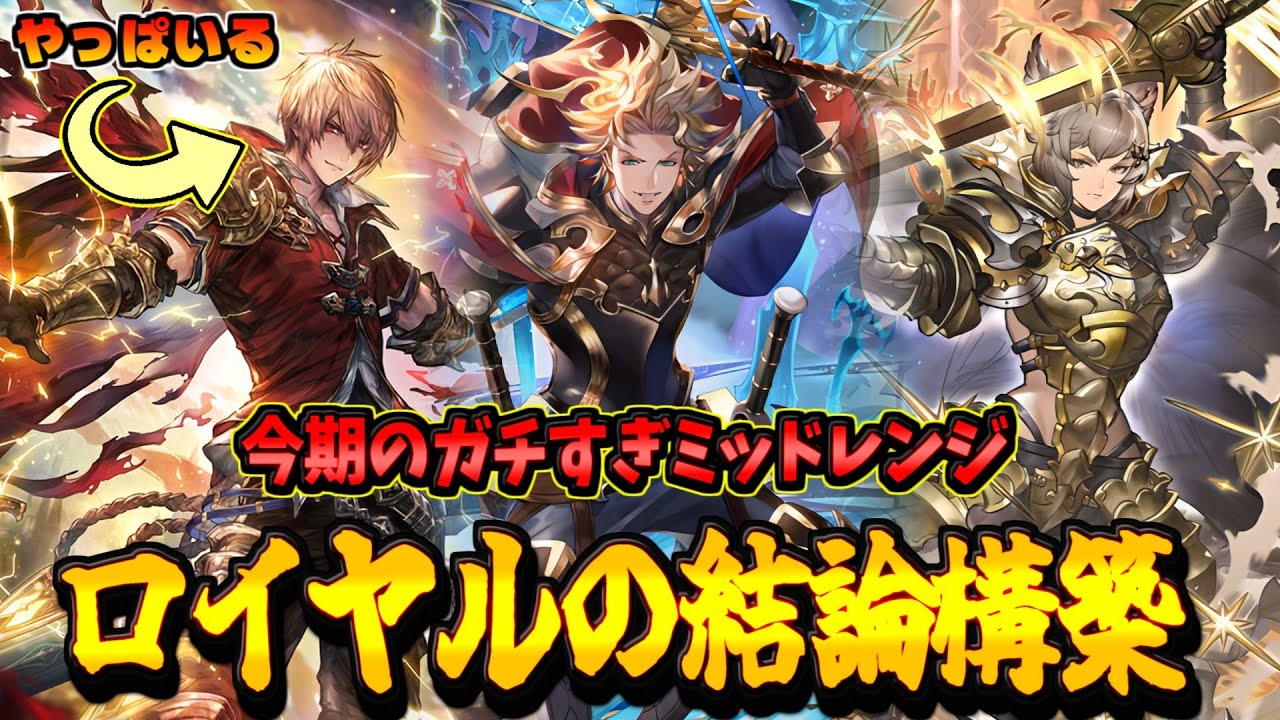 【改改良型】面白強すぎる最高のデッキ爆誕。練りに練ったミッドレンジロイヤル【シャドバWB】