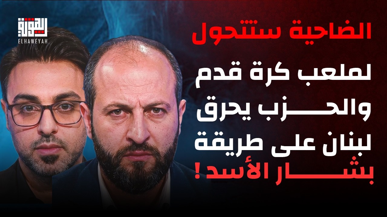 قاسم يوسف يفجرها الضاحية ستتحول لملعب كرة قدم   والحزب يحرق لبنان على طريقة بشار الأسد !