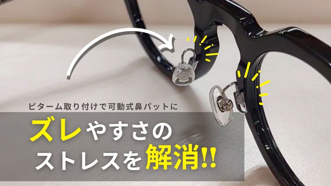 「ピターム」で、メガネのズレを解消!!