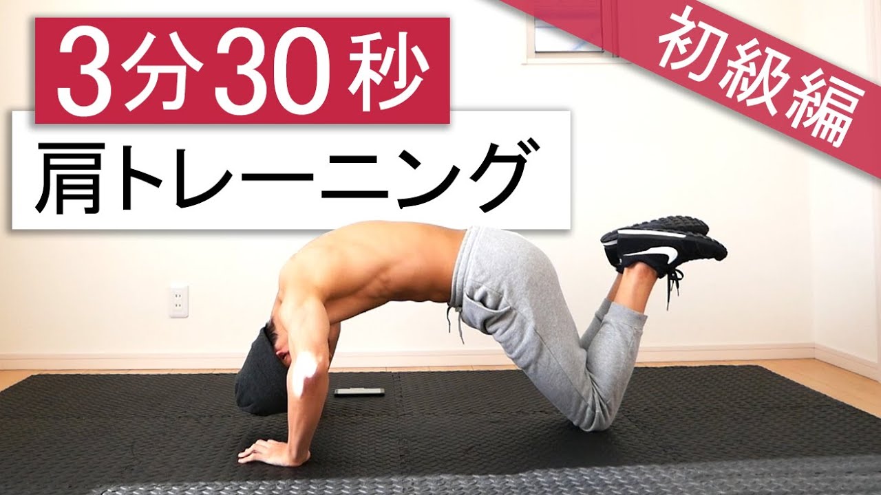 【初心者向け】3分30秒の肩トレーニング！5種目で三角筋全体を鍛える！