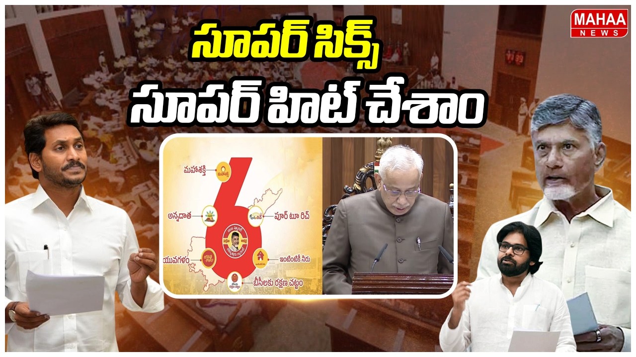 సూపర్ సిక్స్ సూపర్ హిట్ చేశాం | AP Governor About Super Six Guarantees | Mahaa News