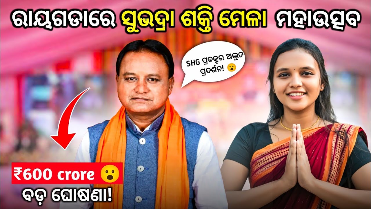 ରାୟଗଡା ରେ ଆମ ମୁଖ୍ୟମନ୍ତ୍ରୀ ଶ୍ରୀଯୁକ୍ତ ମୋହନ ଚରଣ ମାଝୀ ।। ସୁଭଦ୍ରା ଶକ୍ତି ମେଳା 2026 ।। Rayagada 
