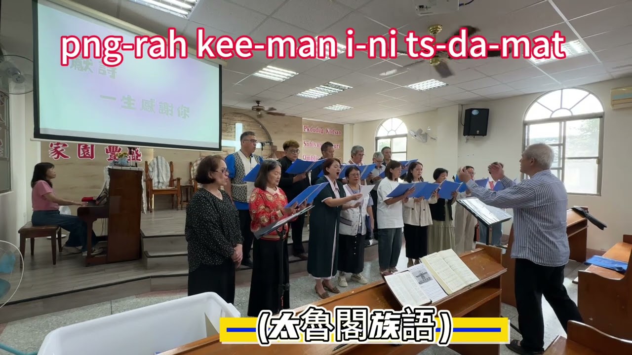 一生感謝祢（國語/太魯閣族語）114.11.23清溪長老教會/詞曲天韻福音/指揮 哈尤尤道牧師
