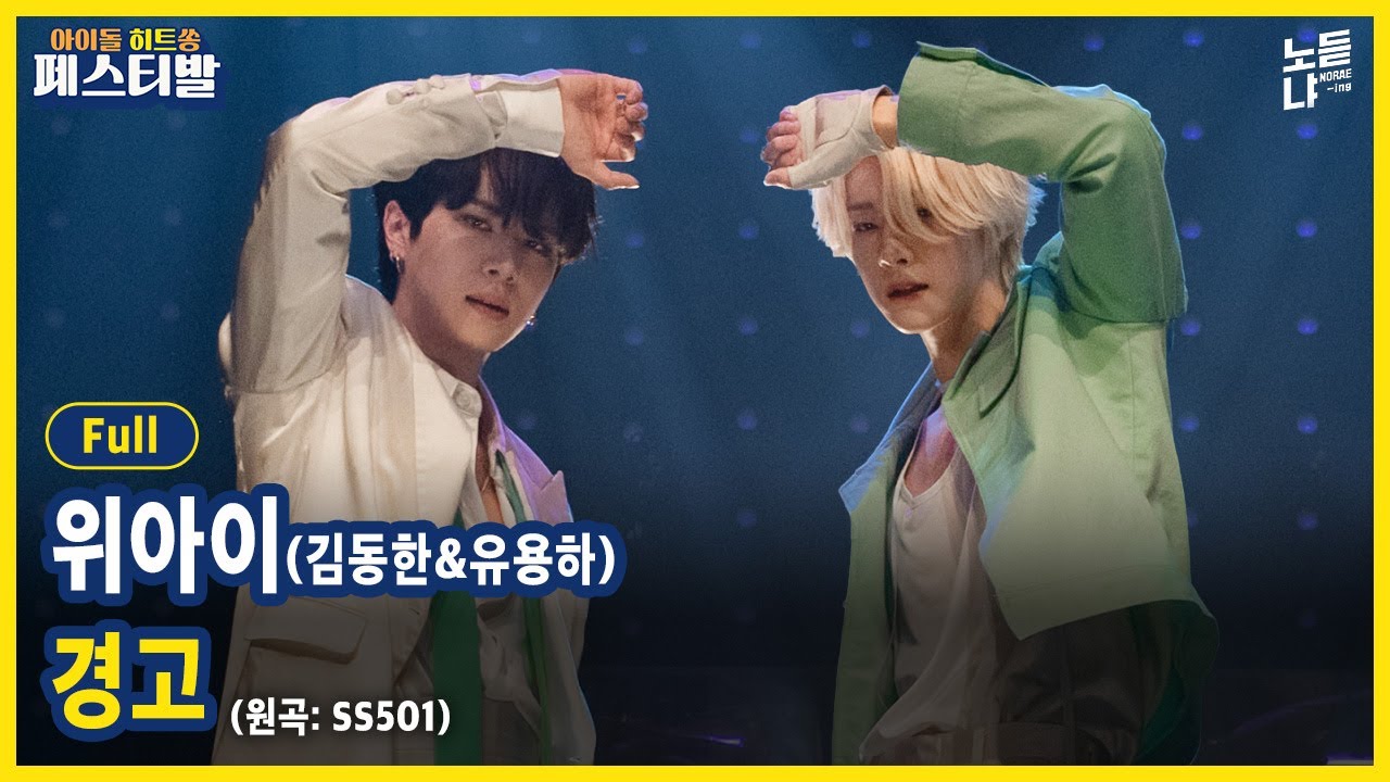 [무대영상] 위아이(김동한 & 유용하) - 경고 Full ver.ㅣ아이돌히트쏭페스티발(IDOL HITSONG FESTIVAL)