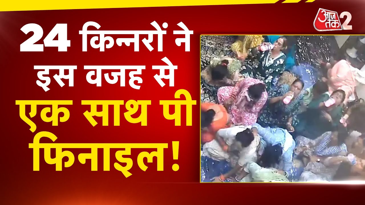 AAJTAK 2 | TRANSGENDER PHENYL CASE | 24 किन्नरों ने एक साथ पी फिनाइल, अब हुआ खुलासा! AT2