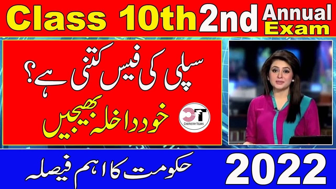 2nd Annual Exam Admission Fee Schedule | Class 10th ki Supply ki Fee kitni Hai 2022 | Matric Supply