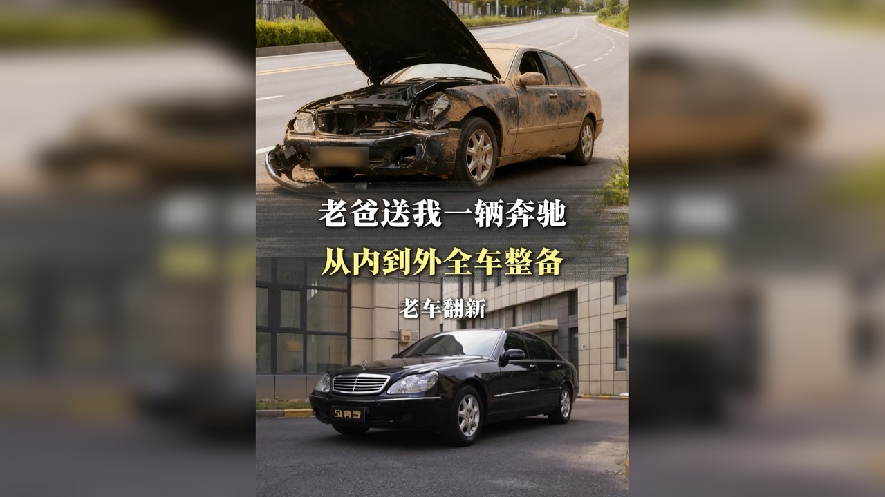 复活21万公里老奔驰S级 老爸不但亏了辆豪车还得搭几个达不溜