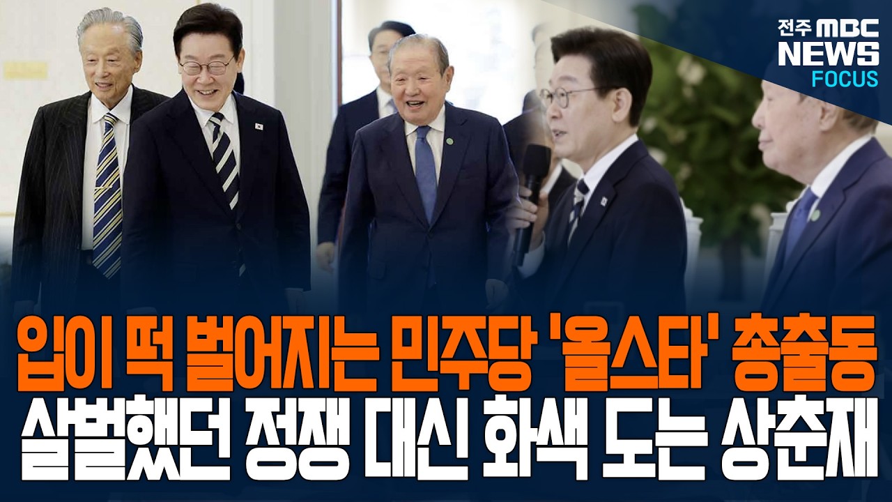 입이 떡~ 벌어지는 민주당 '올스타' 총출동! 살벌했던 정쟁 대신 화색 도는 상춘재의 오늘