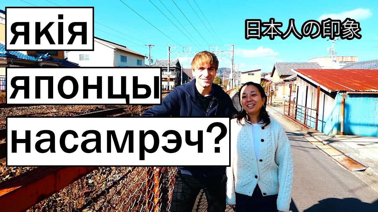 Уражанні ад Японіі і японцаў/Впечатления от Японии и японцев