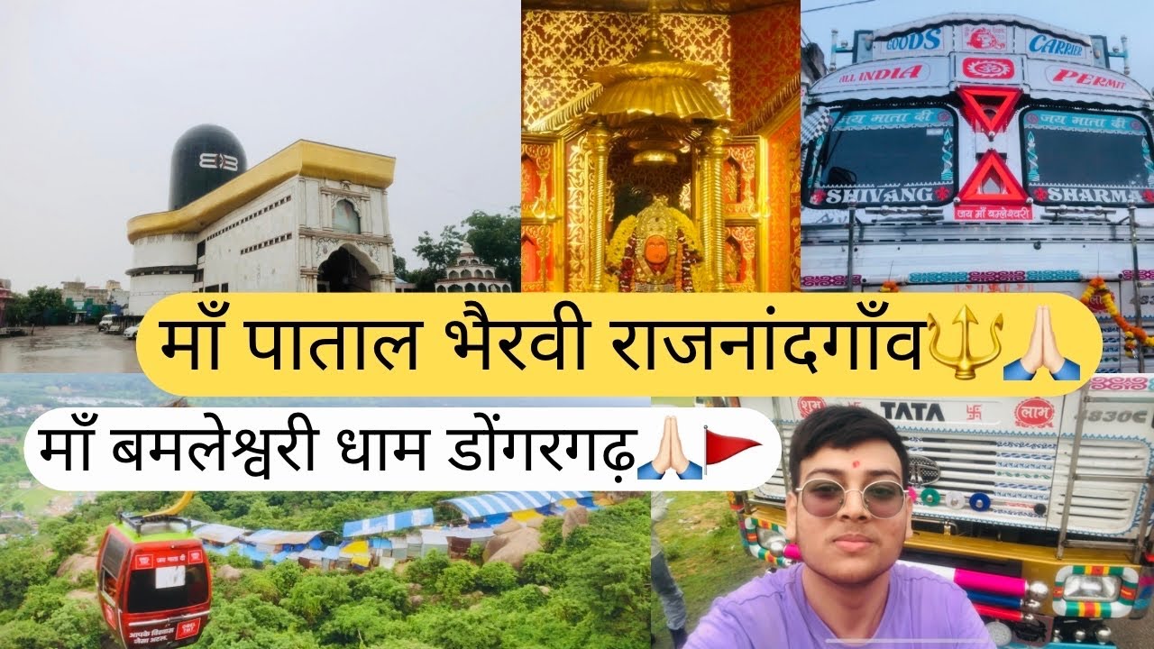 Patal Bhairavi Rajnandgaon |पाताल भैरवी राजनांदगाँव |Maa Bamleshwari Devi Temple Dongargarh|डोंगरगढ़