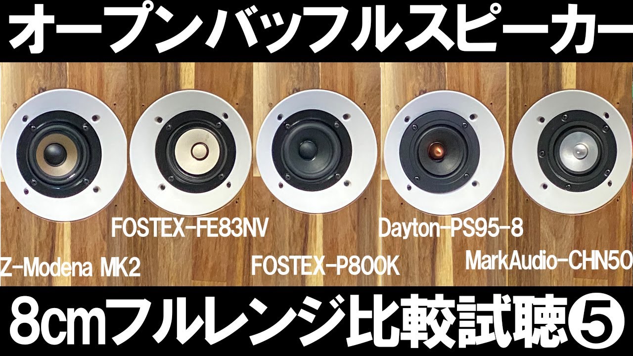 【オープンバッフルで8cmフルレンジ比較試聴5】『FOSTEX-FE83NV』vs『P800K』vs『Z-Modena MK2』vs『CHN50』vs『Dayton-PS95-8 』[No.143]