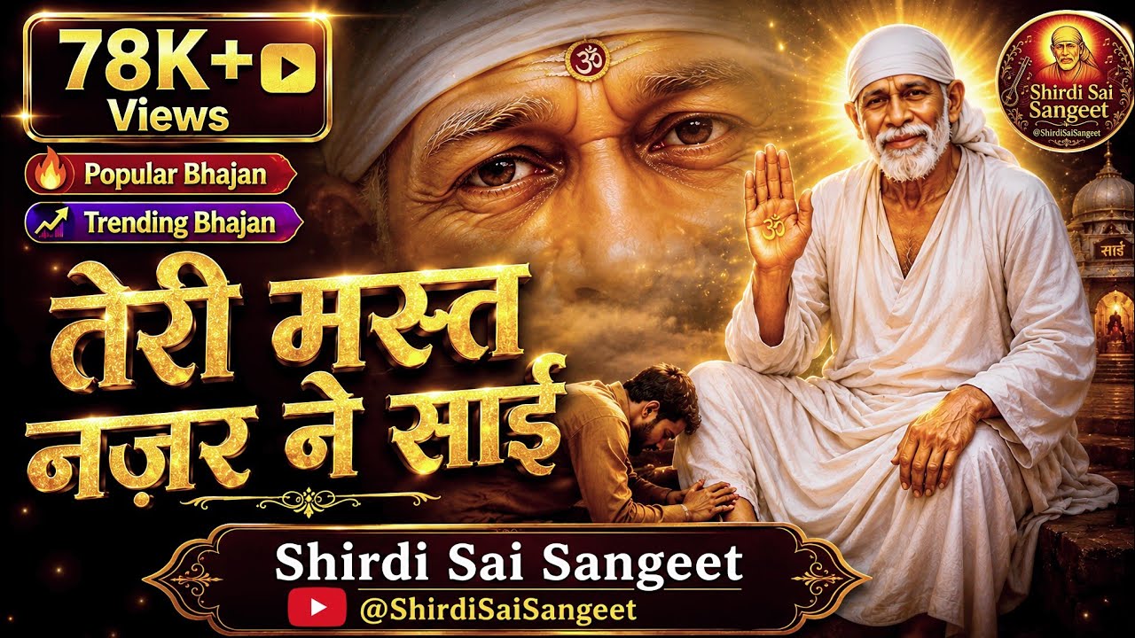 तेरी मस्त नज़र ने साईं... मुझे मेरा न छोड़ा 😍  | Sai Bhajan 2026 | Shirdi Sai Sangeet
